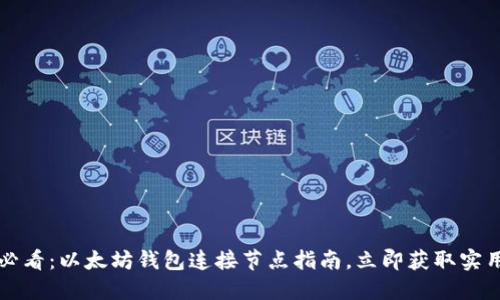 2025必看：以太坊钱包连接节点指南，立即获取实用技巧！