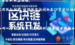 在使用TP钱包（通常指的是