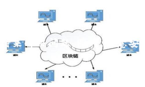 在使用TP钱包（通常指的是“TP Wallet”，这是一款加密货币钱包）时，遇到钱包数量未显示的问题可能会引起用户的困惑和担忧。以下是对这个问题的一些可能原因及解决方案的详细介绍。

一、可能的原因

首先，钱包数量未显示的问题可能是由多个因素导致的。最常见的原因包括网络连接问题、钱包版本过期、节点未同步等。

1. **网络连接问题**：TP钱包依赖于网络与区块链进行交互。如果你的设备没有连接到互联网，或者网络信号不佳，钱包中的交易和余额信息将无法更新。

2. **钱包版本问题**：如果你的TP钱包不是最新版本，可能会出现不兼容的问题。开发者会定期发布更新，以修复bug和增加新功能，因此保持钱包更新至关重要。

3. **节点未同步**：TP Wallet可能会连接到不同的节点。如果当前连接的节点没有被同步到最新区块信息，那么你看到的钱包数量也可能不完整或不准确。

4. **区块链问题**：有时，区块链网络本身可能会出现问题，例如高峰期拥堵或系统维护，这也可以导致钱包余额加载缓慢。

二、解决方案

针对上述问题，我们可以采取一些措施来尝试解决TP钱包数量未显示的问题。

1. **检查网络连接**：确保你的设备能够正常连接到互联网。可以尝试在设备上打开网页或者其他应用程序，确认网络是否稳定。

2. **更新钱包应用**：前往应用商店，检查是否有TP钱包的更新版本。如果有，请及时下载并更新到最新版本。

3. **手动切换节点**：在TP钱包的设置中，查看当前连接的节点状态。如果可能，手动切换到另一个节点，这样可以加快同步的速度，确保链接到更新的区块。

4. **等待并重试**：如果问题是在高峰期出现的，可能需要耐心等待。过了一段时间，网络拥堵情况缓解后，余额信息将自动更新。

三、其他注意事项

在使用TP钱包的过程中，用户还需要注意一些安全措施以保护自己的资产。

1. **备份助记词**：在创建TP钱包时，系统会提供一个助记词。请务必把这个助记词安全地备份，因为它是恢复钱包的唯一凭证。一旦遗失，你将无法访问钱包中的资产。

2. **定期检查交易记录**：建议定期查看钱包中的交易记录，这样可以及时发现异常情况，并采取相应措施。

3. **防范钓鱼攻击**：在使用TP钱包时，要特别小心钓鱼网站和欺诈行为。在输入你的助记词或私钥前，请确保你访问的是TP官方认证的网站或应用。

四、总结

遇到TP钱包数量未显示的问题时，不要惊慌。通过检查网络连接、更新钱包、手动切换节点和耐心等待来解决问题。同时，注意安全措施以保护资产的完整性。在使用任何加密货币钱包时，意识到潜在的风险和问题是非常重要的。

希望以上信息能够帮助你解决TP钱包数量未显示的问题，并使你的使用体验更加顺畅。