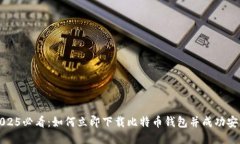 2025必看：如何立即下载比