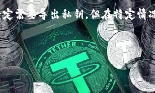 在使用TP钱包（TokenPocket）时，关于私钥的导出是一个重要的问题。以下是一些关于是否需要导出TP钱包私钥的详细讨论。

什么是私钥？

私钥是区块链技术中的一个基本概念，它是用来证明您对某个钱包中数字资产的所有权的一串独特代码。每个钱包都有一个对应的公钥，公钥可以分享给其他人以接收资金，而私钥则必须妥善保管，绝不能分享给任何人。

为什么需要导出私钥？

在某些情况下，导出TP钱包的私钥可能是必要的。例如，如果您需要将资金转移到另一个钱包，或者如果您想要在不同的设备上访问您的数字资产，导出私钥可以为您提供更大的灵活性。

此外，导出私钥还可以作为备份的一种方式。如果您的设备丢失或损坏，拥有私钥可以帮助您恢复访问您的钱包和资产。然而，导出私钥时必须小心，因为一旦私钥落入他人之手，您的资产就可能面临风险。

导出TP钱包私钥的步骤

如果您决定导出TP钱包的私钥，可以按照以下步骤进行操作：

ol
  li打开TP钱包应用程序并登录您的账号。/li
  li在主界面中选择您想要导出私钥的数字货币。/li
  li进入“设置”或“安全”选项，然后寻找“导出私钥”或类似的选项。/li
  li根据应用程序的提示进行操作，可能需要输入密码或确认身份。/li
  li一旦您成功导出私钥，请将其安全保管，例如写下来并放在安全的地方。/li
/ol

导出私钥注意事项

尽管导出私钥可以提供便利，但以下几点需要特别注意：

ul
  listrong安全存储/strong：确保您的私钥不会被泄露，绝不要将其发送到电子邮件或社交媒体上。/li
  listrong使用硬件钱包/strong：如果您需要更高级别的安全性，考虑使用硬件钱包，它能够更安全地存储您的私钥。/li
  listrong定期备份/strong：定期备份您的私钥，以防设备故障或丢失。/li
/ul

总结

总的来说，是否需要导出TP钱包的私钥取决于您的需求。对于大多数用户来说，日常使用中不一定需要导出私钥，但在特定情况下，如转移资产或实现更强的安全备份时，导出私钥可以提供很大的便利。

重要的是，在处理私钥时要始终保持警惕，确保其安全性，从而保护您的数字资产。 

希望上述信息能够帮助您更好地理解TP钱包的私钥导出问题。