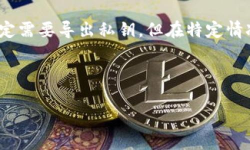 在使用TP钱包（TokenPocket）时，关于私钥的导出是一个重要的问题。以下是一些关于是否需要导出TP钱包私钥的详细讨论。

什么是私钥？

私钥是区块链技术中的一个基本概念，它是用来证明您对某个钱包中数字资产的所有权的一串独特代码。每个钱包都有一个对应的公钥，公钥可以分享给其他人以接收资金，而私钥则必须妥善保管，绝不能分享给任何人。

为什么需要导出私钥？

在某些情况下，导出TP钱包的私钥可能是必要的。例如，如果您需要将资金转移到另一个钱包，或者如果您想要在不同的设备上访问您的数字资产，导出私钥可以为您提供更大的灵活性。

此外，导出私钥还可以作为备份的一种方式。如果您的设备丢失或损坏，拥有私钥可以帮助您恢复访问您的钱包和资产。然而，导出私钥时必须小心，因为一旦私钥落入他人之手，您的资产就可能面临风险。

导出TP钱包私钥的步骤

如果您决定导出TP钱包的私钥，可以按照以下步骤进行操作：

ol
  li打开TP钱包应用程序并登录您的账号。/li
  li在主界面中选择您想要导出私钥的数字货币。/li
  li进入“设置”或“安全”选项，然后寻找“导出私钥”或类似的选项。/li
  li根据应用程序的提示进行操作，可能需要输入密码或确认身份。/li
  li一旦您成功导出私钥，请将其安全保管，例如写下来并放在安全的地方。/li
/ol

导出私钥注意事项

尽管导出私钥可以提供便利，但以下几点需要特别注意：

ul
  listrong安全存储/strong：确保您的私钥不会被泄露，绝不要将其发送到电子邮件或社交媒体上。/li
  listrong使用硬件钱包/strong：如果您需要更高级别的安全性，考虑使用硬件钱包，它能够更安全地存储您的私钥。/li
  listrong定期备份/strong：定期备份您的私钥，以防设备故障或丢失。/li
/ul

总结

总的来说，是否需要导出TP钱包的私钥取决于您的需求。对于大多数用户来说，日常使用中不一定需要导出私钥，但在特定情况下，如转移资产或实现更强的安全备份时，导出私钥可以提供很大的便利。

重要的是，在处理私钥时要始终保持警惕，确保其安全性，从而保护您的数字资产。 

希望上述信息能够帮助您更好地理解TP钱包的私钥导出问题。