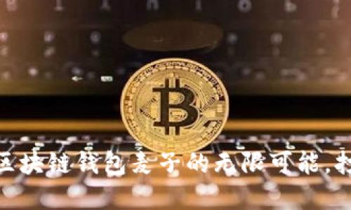 2025必看：探索区块链钱包麦子的无限可能，打破传统金融界限