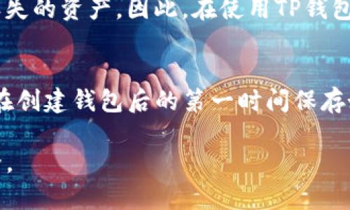 TP钱包（TokenPocket）是一款流行的数字货币钱包，它支持多种区块链资产的存储和管理。在使用TP钱包的过程中，用户可能会遇到一些意外情况，如遗失助记词或私钥，导致无法访问个人资产。那么，TP钱包是否支持找回丢失的资产呢？

TP钱包的找回机制
TP钱包并没有直接的找回功能，但它提供了一些恢复账户的机制。如果用户在创建钱包时保存了助记词或者私钥，那么可以通过这些信息恢复钱包访问权限。因此，用户在使用TP钱包时务必要妥善保管这些信息。

如何恢复TP钱包账户
若用户遗失了访问TP钱包的方式，可以依据以下步骤尝试恢复：首先，打开TP钱包应用，选择“导入钱包”选项。接着，用户需要输入之前备份的助记词或者私钥。通常助记词由12到24个单词组成，输入时要确保拼写正确。此外，使用私钥恢复账户时，也要谨慎操作，因为私钥一旦被他人获取，资产将会面临被盗的风险。

注意事项
当尝试恢复钱包时，重要的是选择一个安全的环境，以避免恶意软件或钓鱼网站的威胁。因此，建议用户只在官方应用和网站上进行相关操作。同时，不要分享助记词或私钥，这些信息的安全性是用户资产安全的关键。

如果助记词丢失，该怎么办？
不幸的是，如果用户丢失了助记词和私钥，恢复钱包的几率几乎为零。这是因为区块链技术的去中心化特性使得没有中心实体可以协助找回丢失的资产。因此，在使用TP钱包时，一定要提前做好备份，从而避免类似的损失。

总结
TP钱包虽然没有直接的找回功能，但通过妥善保管助记词和私钥，用户基本上可以确保资产的安全。为了避免未来可能出现的困扰，建议用户在创建钱包后的第一时间保存好关键的恢复信息。此外，用户还要定期检查和更新钱包的安全设置，确保所使用设备的安全防护措施到位。

最后，数字货币市场是一个快速发展且日新月异的领域，用户在使用TP钱包等工具交易时需保持学习和关注最新动态，以确保自身的资产安全。