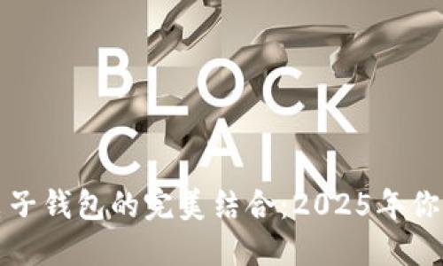 立即了解虚拟币与电子钱包的完美结合：2025年你不可错过的投资机会