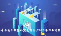 立即了解虚拟币与电子钱