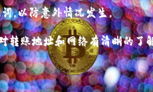 往TP钱包充值USDT是一个比较简单的过程，以下是详细的步骤，帮助你顺利完成这个操作。

步骤一：下载并安装TP钱包
首先，如果你还没有安装TP钱包，请前往官方应用商店搜索“TP钱包”并下载。如果你使用的是安卓设备，可以在Google Play商店中找到；如果是苹果设备，可以在App Store中进行下载。安装完成后，打开应用程序。

步骤二：创建钱包或导入已有钱包
打开TP钱包后，你将需要创建一个新钱包或导入已有的钱包。如果你是新用户，选择“创建钱包”，填写必要的信息并设置一个强密码。如果你有现成的钱包地址，则选择“导入钱包”，输入助记词或私钥来导入你的钱包。

步骤三：找到USDT充值选项
在主界面上，选择“资产”选项。然后，在资产列表中找到USDT。如果你没有看到USDT，可以通过“添加资产”功能搜索并添加这个数字货币。

步骤四：获取USDT充值地址
点击USDT后，你应该会看到一个“充币”或“充值”的选项。点击进入后，你会看到一个专属的USDT地址或者二维码。你可以复制这个地址，或者使用二维码直接扫描，留意确保地址的准确性，因为任何错误都会导致资金的丢失。

步骤五：选择充值方式
充值USDT的方式有多种，常见的包括通过其他钱包或交易所进行转账。选择一个你熟悉且信任的交易平台，确保该平台上你拥有USDT。在这里的重点是，要确认该交易所支持TRC20、ERC20或者BEP20等对应的USDT网络，确保与TP钱包相同。

步骤六：发起转账
在你的交易所或其他钱包中，找到USDT资产，然后选择“提现”或“转账”。在提现页面，输入你在TP钱包中获取的USDT地址，同时输入转账的数量。再次检查并确认地址的正确性，以避免因为地址错误导致资产丢失。

步骤七：确认交易
提交交易后，通常需要几分钟到几十分钟不等，视网络状况和转账的确认时间而定。你可以在TP钱包中查看交易记录，确认USDT是否已成功到账。

常见问题解答
h4Q1: 充值USDT需要手续费吗？/h4
大部分情况下，交易所会收取一定的提款手续费，但TP钱包本身不收取转账费用。不同的网络（如ERC20，TRC20等）有不同的网络费用，建议选择手续费较低的网络进行转账。

h4Q2: 为什么我的USDT充值没有到账？/h4
如果你的USDT未到账，首先确认你已经正确输入了地址，并且进行对应网络的转账。有时候网络拥堵会导致转账延时，还可以在交易所查询转账状态。如果长时间未到账，建议联系交易所的客服进行核实。

h4Q3: 如何安全地存储USDT？/h4
确保你的TP钱包具有强密码，同时可以开启双重验证以增加安全性。此外，建议定期备份钱包地址和助记词，以防意外情况发生。

总结来说，通过TP钱包充值USDT的过程相对直观，只需几个简单的步骤即可完成。在操作之前，务必确保对转账地址和网络有清晰的了解。同时，选择合适的平台进行充值，将进一步提高你的安全性和转账效率。 

如果你还有其他关于数字钱包或加密货币的问题，随时可以进行询问！