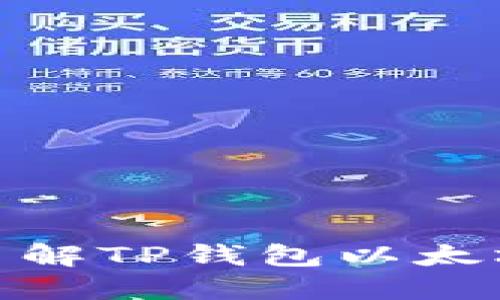 2023年必看：深入了解TP钱包以太坊主网的潜力与应用
