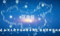 2025必看：如何立即申请比