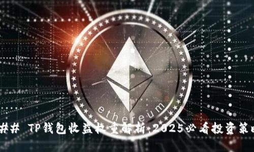### TP钱包收益权重解析：2025必看投资策略！