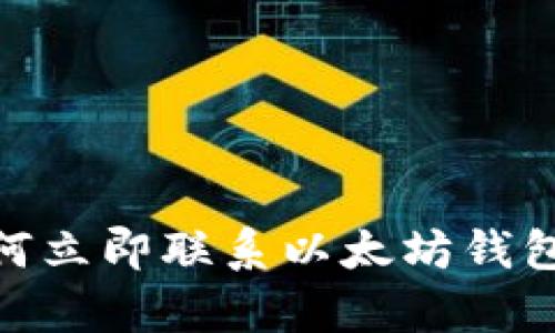 2025必看：如何立即联系以太坊钱包客服解决问题