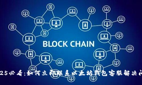 2025必看：如何立即联系以太坊钱包客服解决问题