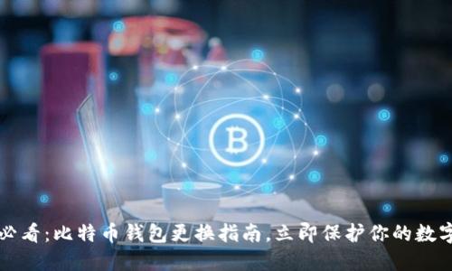 2025必看：比特币钱包更换指南，立即保护你的数字资产！