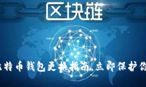 2025必看：比特币钱包更换指南，立即保护你的数字资产！
