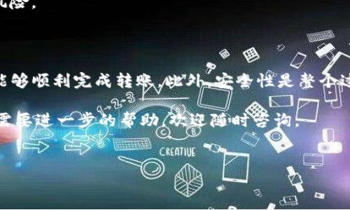 在进行转币到TP钱包的过程中，你需要了解几个基本步骤，以及一些注意事项。以下是一个详细的指南，将帮助你顺利完成这一过程。

步骤一：下载并安装TP钱包

首先，你需要确保自己的设备上已安装TP钱包。这款钱包支持多种数字货币的存储与交易。你可以在官方的应用商店或官网下载对应版本，安装过程通常是直观的，只需按照提示进行操作即可。

步骤二：创建或导入钱包

安装完成后，打开TP钱包。如果你是第一次使用，可以选择创建一个新钱包。在此过程中，务必妥善保存钱包的助记词或私钥，这关乎到你资产的安全。

如果你已经有一个TP钱包，也可以选择通过导入助记词来恢复钱包。确保你输入的助记词是正确的，以避免资产丢失。

步骤三：获取钱包地址

在钱包界面，你会看到一个“接收”功能，点击后会显示你的钱包地址。这个地址是你用来接收转币的关键，务必确保在发送币时输入的是正确的地址。

步骤四：选择转币平台

接下来，你需要选择一个支持转币的平台。常见的交易所如币安、火币等都可以用来进行币的转移。在这些平台上，你需要登录账户并找到“提币”或“转账”的选项。

步骤五：提币到TP钱包

在提币操作界面，你需要输入以下信息：
ul
  listrong提币地址：/strong在此处粘贴你的TP钱包地址。/li
  listrong提币金额：/strong输入你想要转移的金额。/li
  listrong手续费：/strong不同的交易所可能有不同的手续费结构，请注意这一点。/li
/ul

在确认信息无误后，提交提币申请。此时，平台一般会发送确认邮件或短信，请注意查收并进行确认。

步骤六：等待确认和到账

提币申请提交后，区块链网络需要处理这一交易。根据不同的币种，这个过程可能需要几分钟到几十分钟不等。在此过程中，你可以在区块浏览器中输入你的交易ID来实时追踪交易状态。

步骤七：确认到账

一旦交易在区块链上确认成功，你可以返回TP钱包查看余额。这时你应该能看到刚刚转入的币种。如果余额没有及时更新，可以尝试刷新钱包。

安全性注意事项

在进行数字货币转账时，安全性是至关重要的。请确保你使用的是官方的TP钱包下载链接，避免假冒软件。此外，定期备份你的钱包并妥善保管助记词和私钥。如果你不小心泄露了这些信息，可能会导致资产的不可挽回的损失。

此外，在选择交易所时，也应选择信誉良好的平台，避免在不安全的平台上进行交易，以降低风险。

总结

通过以上步骤，转币到TP钱包的过程变得相对简单。只要你遵循步骤，确保信息的准确性，就能够顺利完成转账。此外，安全性是整个过程中必须始终铭记于心的要素。

希望这份指南能够帮助到你，让你的数字货币管理更加高效安全。如果你有任何其他问题或需要进一步的帮助，欢迎随时咨询。

TP钱包, 转币, 数字货币, 安全性/guanjianci
立即了解如何安全地将数字货币转入TP钱包 - 2025必看指南