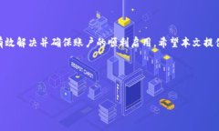如何解决TP钱包账户未激活