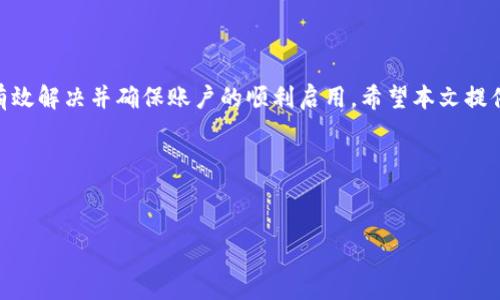 如何解决TP钱包账户未激活的问题

在当今数字化时代，区块链技术和加密货币的应用越来越普及。TP钱包作为一个方便的数字钱包工具，帮助用户安全地存储和管理他们的加密资产。然而，许多用户在使用TP钱包时，可能会遇到“当前账户未激活”的问题。这种情况不仅使用户感到困惑，还可能影响到他们的交易体验。本文将详细探讨导致这一问题的原因，解决方法，以及如何确保您的TP钱包账户顺利激活。

一、TP钱包账户未激活的原因

在深入解决方案之前，首先需要理解可能导致TP钱包账户未激活的各种原因。这些原因包括：

ul
  li未完成账户注册流程/li
  li未进行首次充值或交易/li
  li网络连接问题/li
  li平台的服务故障或维护/li
  li用户个人信息未验证完整/li
/ul

首先，如果用户在注册TP钱包时没有完整填写个人资料，或者在注册过程中中断步骤，可能会导致账户未激活。这种情况下，建议用户检查自己的注册邮箱，寻找激活邮件，并根据邮件中的指引完成激活步骤。

其次，很多时候用户在注册账户后，没有进行首次充值或交易，因此系统会将该账户标识为未激活。这是因为平台为了确保用户实际使用该钱包，通常需要用户完成一定的交易行为。

此外，网络连接问题也可能是造成账户未激活的一大因素。例如，在网络不稳定的情况下，无法完成激活请求，导致系统未能及时更新账户状态。在这种情况下，用户需要确保自己处于良好的网络环境中。

最后，TP钱包平台自身可能会因维护或故障而导致用户账户无法激活。在这种情况下，用户可以通过查看TP钱包官方网站或社交媒体渠道，了解平台的运行状态和维护情况。

二、解决TP钱包账户未激活的方法

面对TP钱包账户未激活的问题，用户可以采取以下步骤来进行排查和解决：

ol
  listrong检查注册邮箱/strong：确保账户已激活的第一步是检查注册邮箱。查找TP钱包发送的激活邮件，并根据邮件中的链接或指引完成激活过程。/li
  
  listrong完善个人信息/strong：登录TP钱包，检查是否所有必要的个人信息都已填写完整。若有遗漏，按照系统的提示更新信息。/li

  listrong进行首次充值或交易/strong：如果注册后还未进行任何充值或交易，尝试完成这一操作。通过添加资金或发送少量加密货币到其他钱包，可以促使系统将账户标记为已激活。/li

  listrong检查网络连接/strong：确保网络连接顺畅，重新登录TP钱包应用，确认账户状态是否有所改变。/li

  listrong联系客服支持/strong：如果以上步骤都无法解决问题，建议联系TP钱包的客户支持团队。他们能够提供更详细的帮助和指导，解决您的账户激活问题。/li
/ol

三、确保TP钱包账户顺利激活的建议

在成功激活TP钱包账户后，为了确保未来不再遇到类似问题，用户可以考虑以下建议：

ul
  listrong定期检查账户状态/strong：定期登录账户，确认账户状态正常。如发现任何异常情况，及时联系客户支持。/li

  listrong了解平台的最新公告/strong：关注TP钱包官方网站及其社交媒体渠道，获取关于系统维护、新功能及安全提醒的最新公告。这能帮助您掌握平台的最新动态。/li

  listrong保持通信畅通/strong：确保注册的手机号码和邮箱地址是有效的，以便接收TP钱包的通知和警报。/li

  listrong定期更新应用程序/strong：保持TP钱包的应用程序为最新版本，可以减少因版本过旧而导致的错误和安全隐患。/li
/ul

四、总结

TP钱包为用户提供了方便快捷的数字资产管理工具，但在使用过程中，可能会遇到账户未激活的问题。通过了解该问题的原因以及采取相应的解决策略，用户可以有效解决并确保账户的顺利启用。希望本文提供的信息能够为您提供帮助，让您的数字货币管理之旅更加顺利和安全。

如果您还有其他疑问或需要更多的帮助，欢迎随时联系我们的客服团队。我们将竭诚为您提供支持和解决方案，让您无忧使用TP钱包，享受数字资产管理的乐趣。 

TP钱包, 账户激活, 数字钱包, 加密货币/guanjianci
立即解决TP钱包账户未激活问题：2025必看指南！