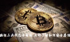 2025必看：区块链三大钱包