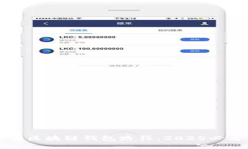 如何立即设置区块链钱包路径：2025必看的实用指南