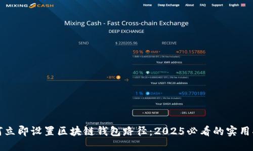 如何立即设置区块链钱包路径：2025必看的实用指南