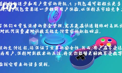   快速了解t p钱包一键转账功能：2025必看指南！ / 

 guanjianci t p钱包, 一键转账, 电子钱包, 数字支付 /guanjianci 

什么是t p钱包？
t p钱包是一款近年来备受欢迎的电子钱包应用，它为用户提供了安全、方便的数字支付解决方案。通过这款钱包，用户可以轻松完成各类支付、转账、充值等操作。随着移动支付的普及，t p钱包凭借其简便的操作界面和多样化的功能，逐渐成为许多人日常生活中不可或缺的一部分。

t p钱包一键转账功能介绍
其中，一键转账功能是t p钱包最为吸引人的亮点之一。它的设计初衷是让用户在进行转账时减少繁琐的操作步骤，极大提升了用户体验。
通过一键转账，用户只需几秒钟即可完成资金转移，无论是在支付小额账单还是给朋友转账，这项功能都能够大大缩短时间，提高效率。此外，一键转账具有高度的安全性，能够有效保护用户的财务信息，减少交易风险，这在当今网络时代尤其重要。

如何使用t p钱包的一键转账功能
使用t p钱包进行一键转账的步骤相对简单，让我们来逐步解析一下。
首先，用户需要确保手机上已安装t p钱包应用，并完成账户注册。接下来，登录账户后，点击首页的“转账”按钮，在出现的页面中选择“一键转账”选项。此时，你可以选择已添加的联系人，或者手动输入收款方的账户信息。
之后，输入需要转账的金额，并确认。为了确保资金的安全，系统可能会要求你输入密码或进行指纹识别来验证身份。整个过程不仅快捷，而且高效，几乎可以在数秒钟内完成。

t p钱包的一键转账的优势
1. strong简化操作/strong：一键转账避免了多重操作步骤，用户只需轻触几下，即可完成金额转移，非常适合现代快节奏生活的需要。
2. strong提高效率/strong：过去需要填写复杂信息的转账，现在通过这项功能变得简单迅速，从而提高了用户的操作效率。
3. strong安全性高/strong：t p钱包对用户的资金安全非常重视，采用了多重身份验证和加密技术，使每一次交易都受到严格保护。
4. strong实时到账/strong：通过一键转账完成的交易通常会在短时间内到账，用户无需担心资金延误的问题。

t p钱包一键转账的相关注意事项
尽管t p钱包的一键转账功能非常便捷，但用户在使用时仍需注意以下几点。
首先，确保收款账户信息的准确性。在进行转账前，建议再次确认收款方的账户是否正确，避免因信息错误导致的资金损失。其次，为了保护账户安全，用户应定期更换密码，并设置复杂的密码组合，以降低被他人破解的风险。
此外，用户在网络环境不安全时，尽可能避免进行交易操作，以防敏感信息被窃取。最后，建议用户定期查看账单，及时识别并处理异常交易。

未来的发展趋势
在全球数字支付市场不断发展的背景下，t p钱包作为一个优秀的电子钱包平台，未来有着广阔的发展前景。随着科技的进步和用户需求的升级，t p钱包有可能推出更多创新的功能，比如基于区块链技术的安全支付，或者结合人工智能的智能财务管理工具。
因此，保持对新技术和新功能的敏感，将是t p钱包未来发展的重要方向之一。同时，随着移动支付领域竞争的加剧，t p钱包需要进一步提升用户体验，以保持其市场竞争力。

用户反馈和优劣势分析
用户在使用t p钱包的一键转账功能后，普遍对其便捷性表示赞赏。许多用户反馈称，这强大的功能极大地方便了他们日常生活中的资金管理，尤其是在快速转账时表现出色。然而，部分用户也提出了一些使用上的建议，例如希望增加更多的转账方式以及提高转账额度限制。
总的来说，t p钱包凭借其出色的一键转账功能，已经在用户心中建立了良好的品牌形象。这项功能的推出，正是对现代消费者对快捷高效支付需求的积极回应。

总结
t p钱包作为一个创新的电子钱包，通过其一键转账功能，为用户提供了前所未有的便捷体验。它不仅简化了繁琐的支付过程，还保证了交易的安全性。然而，用户在享受这种便利的同时，也应该保护自己的账户安全，确保每一次交易的顺利进行。
展望未来，随着技术的不断进步，t p钱包有望推出更多具有前瞻性的功能，使数字支付变得更加智能与安全。作为用户，保持对新技术的关注，将使你能够更好地享受数字经济带来的便利。

希望这篇关于t p钱包一键转账功能的内容能为你提供有价值的信息，让你在2025年更好地利用这项技术，体验到它带来的诸多便利。