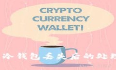 立即了解：比特币冷钱包