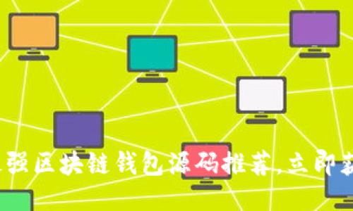 2025必看：最强区块链钱包源码推荐，立即获取开发灵感!