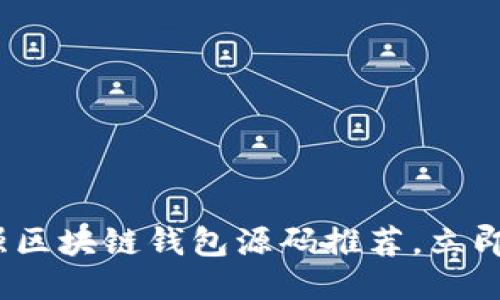2025必看：最强区块链钱包源码推荐，立即获取开发灵感!