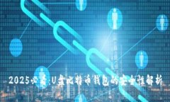 2025必看：U盘比特币钱包的