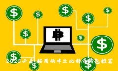 2025必看：好用的中文比特