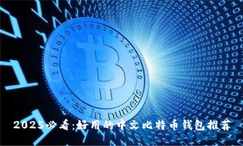 2025必看：好用的中文比特币钱包推荐