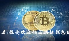 2025必看：最受欢迎的区块