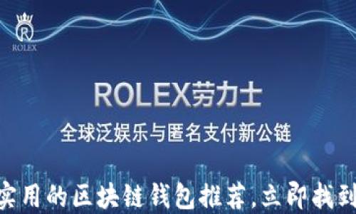 
2025必看：最实用的区块链钱包推荐，立即找到适合你的选择