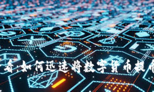 2023年必看：如何迅速将数字货币提币到TP钱包