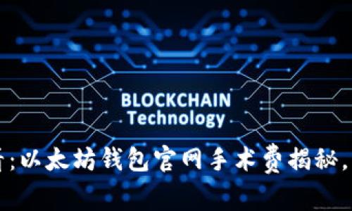 2025必看：以太坊钱包官网手术费揭秘，立即了解！