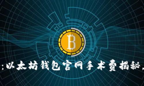 2025必看：以太坊钱包官网手术费揭秘，立即了解！
