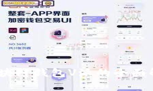 : 2025必看：区块链钱包V派的全面解析与使用指南！