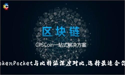 2025必看：TokenPocket与比特派深度对比，选择最适合你的数字钱包！