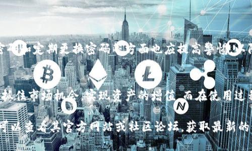 tTP钱包币币兑换操作步骤详解/t

TP钱包, 币币兑换, 数字货币交易, 钱包使用/guanjianci

什么是TP钱包？
TP钱包是一款功能强大的数字货币钱包，支持多种数字资产的存储、转账和交易。它致力于为用户提供安全、便捷的数字货币管理体验。近年来，随着区块链技术的发展和数字货币市场的日益火热，TP钱包凭借其友好的用户界面和丰富的功能，成为许多投资者的首选。

为什么选择币币兑换？
币币兑换是一种主要的数字货币交易方式，允许用户直接将一种数字货币兑换为另一种。当市场行情发生变化时，投资者可能会希望通过币币兑换迅速调整其资产组合。此外，相比于直接法币交易，币币兑换往往具有更低的手续费和更快的交易速度，这对活跃的数字货币投资者尤其重要。

TP钱包币币兑换的优势
使用TP钱包进行币币兑换有几大优势。首先，TP钱包支持多种币种的兑换，包括热门的比特币、以太坊、莱特币等。其次，操作界面，即使是初次接触数字货币的用户，也能轻松上手。此外，TP钱包还实现了即时交易，用户可以实时查看市场行情和交易状态，这大大提高了交易的灵活性和及时性。

如何进行币币兑换？
在TP钱包上进行币币兑换的操作相对简单，以下是具体的步骤：

步骤一：下载并安装TP钱包
首先，用户需要在手机应用商店中搜索“TP钱包”，下载并安装应用。TP钱包支持iOS和Android系统，确保您选择适合自己手机操作系统的版本。

步骤二：注册和登录
安装完成后，打开TP钱包，按照提示进行注册。用户需要提供一个有效的电子邮件地址和设置一个安全的密码。注册成功后，使用您的账户信息登录TP钱包。

步骤三：充值数字资产
在进行币币兑换之前，您必须确保钱包中已存入您希望兑换的数字资产。您可以通过从其他数字货币钱包转账、参与矿池、或直接在TP钱包中购买数字资产来完成充值。充值的具体方法可以在应用内的“资产”选项中找到相应的指导。

步骤四：进入币币兑换界面
登录后，选择主页面中的“交易”选项，然后点击“币币兑换”。此时，您会看到当前支持交易的多种数字货币及其实时汇率信息。

步骤五：选择币种进行兑换
在币币兑换界面，您需要选择要兑换的币种。例如，如果您想用比特币兑换以太坊，可以在“兑换”栏中选择比特币，并在“获取”栏中选择以太坊。在选择后，系统会自动显示当前的兑换汇率及您可获得的以太坊数量。

步骤六：确认交易信息
在确认所有信息无误后，点击“确认兑换”。此时，TP钱包会提示您确认交易相关的手续费及最终到账币数量。确保您了解每一笔手续费的具体情况，因为不同币种的交易手续费可能存在差异。

步骤七：交易完成
确认交易后，系统将在几秒钟内完成币币兑换。您可以在“资产”页面查看您的新数字资产余额，同时也可以在“交易记录”中查看此次交易的详细信息。

安全注意事项
在进行数字货币交易时，安全性是不可忽视的重要因素。TP钱包提供了多重安全保护措施，包括冷存储、双重身份验证和生物识别技术等。此外，用户在选择强密码和定期更换密码等方面也应提高警惕，以防止账户被盗用。同时，定期备份助记词，并妥善保管，以防止意外丢失。

总结
TP钱包作为一款优秀的数字货币钱包，不仅具备币币兑换的便利性，也提供了丰富多样的功能以满足用户的需求。只需简单几步，您就可以轻松完成币币兑换，抓住市场机会，实现资产的增值。而在使用过程中，用户也需时刻关注安全问题，确保自己的数字资产安全。随着数字货币的不断发展，TP钱包也将在未来发布更多新功能，帮您更好地掌控自己的数字资产。

希望通过本文的介绍，您能够掌握TP钱包的币币兑换操作，让数字货币的投资和管理变得更加简单和高效。如果您有更多关于TP钱包或数字货币的问题，随时可以查看其官方网站或社区论坛，获取最新的动态与资讯。
