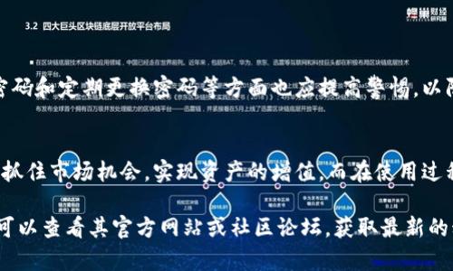tTP钱包币币兑换操作步骤详解/t

TP钱包, 币币兑换, 数字货币交易, 钱包使用/guanjianci

什么是TP钱包？
TP钱包是一款功能强大的数字货币钱包，支持多种数字资产的存储、转账和交易。它致力于为用户提供安全、便捷的数字货币管理体验。近年来，随着区块链技术的发展和数字货币市场的日益火热，TP钱包凭借其友好的用户界面和丰富的功能，成为许多投资者的首选。

为什么选择币币兑换？
币币兑换是一种主要的数字货币交易方式，允许用户直接将一种数字货币兑换为另一种。当市场行情发生变化时，投资者可能会希望通过币币兑换迅速调整其资产组合。此外，相比于直接法币交易，币币兑换往往具有更低的手续费和更快的交易速度，这对活跃的数字货币投资者尤其重要。

TP钱包币币兑换的优势
使用TP钱包进行币币兑换有几大优势。首先，TP钱包支持多种币种的兑换，包括热门的比特币、以太坊、莱特币等。其次，操作界面，即使是初次接触数字货币的用户，也能轻松上手。此外，TP钱包还实现了即时交易，用户可以实时查看市场行情和交易状态，这大大提高了交易的灵活性和及时性。

如何进行币币兑换？
在TP钱包上进行币币兑换的操作相对简单，以下是具体的步骤：

步骤一：下载并安装TP钱包
首先，用户需要在手机应用商店中搜索“TP钱包”，下载并安装应用。TP钱包支持iOS和Android系统，确保您选择适合自己手机操作系统的版本。

步骤二：注册和登录
安装完成后，打开TP钱包，按照提示进行注册。用户需要提供一个有效的电子邮件地址和设置一个安全的密码。注册成功后，使用您的账户信息登录TP钱包。

步骤三：充值数字资产
在进行币币兑换之前，您必须确保钱包中已存入您希望兑换的数字资产。您可以通过从其他数字货币钱包转账、参与矿池、或直接在TP钱包中购买数字资产来完成充值。充值的具体方法可以在应用内的“资产”选项中找到相应的指导。

步骤四：进入币币兑换界面
登录后，选择主页面中的“交易”选项，然后点击“币币兑换”。此时，您会看到当前支持交易的多种数字货币及其实时汇率信息。

步骤五：选择币种进行兑换
在币币兑换界面，您需要选择要兑换的币种。例如，如果您想用比特币兑换以太坊，可以在“兑换”栏中选择比特币，并在“获取”栏中选择以太坊。在选择后，系统会自动显示当前的兑换汇率及您可获得的以太坊数量。

步骤六：确认交易信息
在确认所有信息无误后，点击“确认兑换”。此时，TP钱包会提示您确认交易相关的手续费及最终到账币数量。确保您了解每一笔手续费的具体情况，因为不同币种的交易手续费可能存在差异。

步骤七：交易完成
确认交易后，系统将在几秒钟内完成币币兑换。您可以在“资产”页面查看您的新数字资产余额，同时也可以在“交易记录”中查看此次交易的详细信息。

安全注意事项
在进行数字货币交易时，安全性是不可忽视的重要因素。TP钱包提供了多重安全保护措施，包括冷存储、双重身份验证和生物识别技术等。此外，用户在选择强密码和定期更换密码等方面也应提高警惕，以防止账户被盗用。同时，定期备份助记词，并妥善保管，以防止意外丢失。

总结
TP钱包作为一款优秀的数字货币钱包，不仅具备币币兑换的便利性，也提供了丰富多样的功能以满足用户的需求。只需简单几步，您就可以轻松完成币币兑换，抓住市场机会，实现资产的增值。而在使用过程中，用户也需时刻关注安全问题，确保自己的数字资产安全。随着数字货币的不断发展，TP钱包也将在未来发布更多新功能，帮您更好地掌控自己的数字资产。

希望通过本文的介绍，您能够掌握TP钱包的币币兑换操作，让数字货币的投资和管理变得更加简单和高效。如果您有更多关于TP钱包或数字货币的问题，随时可以查看其官方网站或社区论坛，获取最新的动态与资讯。