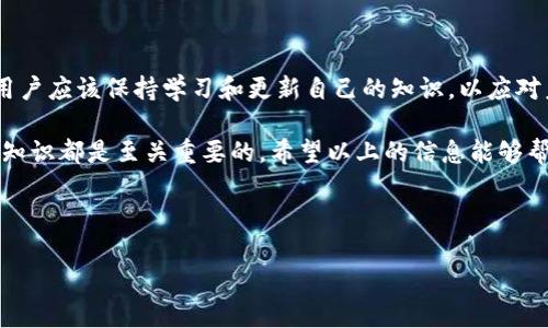 比特币钱包能放吗？解答您的疑惑

在当今数字资产迅猛发展的时代，比特币作为一种领先的加密货币，吸引了越来越多的投资者的关注。尽管比特币的普及让人对这项技术的应用充满期待，但许多人对于如何安全地存储比特币仍然感到不安。因此，关于“比特币钱包能放吗”的问题，成为了广大用户亟待了解的焦点。

什么是比特币钱包？

在深入了解比特币钱包是否“能放”之前，我们需要首先清楚什么是比特币钱包。比特币钱包实际上是用来存储和管理比特币的一种软件或硬件工具。它的核心功能就是保管您的私钥，私钥是访问和控制您比特币的凭证。比特币钱包的类型也多种多样，包括软件钱包、硬件钱包和纸钱包等。

比特币钱包的类型

目前常见的比特币钱包主要可以分为三种类型：

ul
    listrong软件钱包：/strong软件钱包通常分为桌面钱包、移动钱包和在线钱包。桌面钱包存放在个人电脑上，提供了较高的安全性；移动钱包则适合日常小额交易，用户可以在手机上随时随地进行交易；在线钱包则让您可以通过网络访问您的比特币，但安全性相对较低。/li
    listrong硬件钱包：/strong硬件钱包是一种专门的设备，用于离线存储比特币。由于其私钥与互联网隔绝，硬件钱包被誉为最安全的选择，适合大额存储。/li
    listrong纸钱包：/strong纸钱包是将比特币私钥打印在纸上的一种方式。这种方法虽然极为安全，但如果纸张丢失或损坏，则可能导致比特币无法找回。/li
/ul

比特币钱包的安全性

因此，许多人关心的问题是，比特币钱包是否足够安全以存放他们的资产。对于小额交易，可以选择在线钱包或移动钱包，因为方便快捷。然而，对于大额投资，推荐使用硬件钱包。硬件钱包高度安全，但相对较贵。此外，纸钱包虽然安全，但使用起来相对复杂，更适合技术爱好者。

比特币存放的风险

然而，任何存储方式都存在潜在风险。在选择比特币钱包时，用户必须意识到安全问题。例如，软件钱包可能受到病毒和黑客攻击，在线钱包的安全性相对较低，容易受到网络钓鱼和其他网络攻击。而硬件钱包尽管安全，但用户也需要妥善保管自己的设备，避免遗失。

如何选择适合的比特币钱包？

为了确保安全且便捷地存放比特币，用户在选择钱包时可以考虑以下几个方面：

ul
    listrong安全性：/strong查看钱包的安全措施，例如双重认证、加密技术和备份选项。/li
    listrong便捷性：/strong钱包是否易于使用？是否支持直接购买比特币或与其他用户进行交易？/li
    listrong信誉：/strong选择那些经过验证且口碑较好的钱包提供商，避免使用不知名的小网站或未经过审查的应用。/li
    listrong费用：/strong有些钱包在交易时会收取费用，用户需提前了解。/li
/ul

比特币钱包使用技巧

此外，用户在使用比特币钱包时，应遵循一些安全技巧来保护自己的资产：

ul
    listrong定期备份：/strong确保定期备份钱包信息，以防丢失或硬件损坏。/li
    listrong保持软件更新：/strong定期更新钱包软件以确保使用最新的安全补丁。/li
    listrong谨慎处理私钥：/strong私钥绝不能泄露，确保其存储在一个安全位置，并考虑使用硬件钱包或冷存储。/li
/ul

结论

综上所述，比特币钱包确实可以存储比特币，但选择合适的钱包类型和保护措施至关重要。选择适合的比特币钱包能够帮助您安全地存放资产并且便捷地进行交易。然而，在使用比特币钱包的过程中，要时刻关注安全问题，定期审视并调整自己的存储方式，以应对不断变化的市场环境与技术进步。

展望未来

伴随着加密货币市场的蓬勃发展，未来比特币存储以及钱包技术也将不断演变。新的安全技术和用户体验设计可能会进一步降低使用难度并提升安全性。因此，用户应该保持学习和更新自己的知识，以应对未来的挑战。

总之，只要选择正确的比特币钱包，并采取相应的保护措施，您的比特币资产就能够得到有效的存储和管理。无论您是普通用户还是专业投资者，了解并掌握这些知识都是至关重要的。希望以上的信息能够帮助你更好地理解比特币钱包的存储能力，确保您的数字资产安全。至于“比特币钱包能放吗”的问题，答案是肯定的，但存放方式的选择将直接影响您的资产安全。

比特币钱包, 加密货币, 数字资产, 安全存储/guanjianci

  “2025必看：比特币钱包的存放秘诀，立即掌握！”