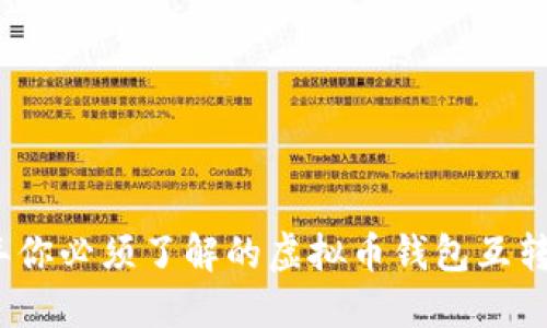 2023年你必须了解的虚拟币钱包互转全攻略