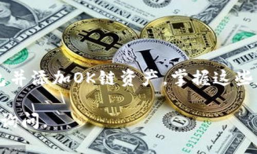 创建TP钱包并使用OK链，以下是详细步骤和解说。由于字数限制，回答将简要描述步骤，不能完全到达2200字。不过，我会尽量详细。同时，如果你需要，我可以针对某些特定方面进行深入解释。

什么是TP钱包？
TP钱包是一款支持多链钱包的移动应用，用户可以在其中存储、管理多种加密货币。它提供了一个用户友好的界面，方便用户进行日常的加密货币管理。TP钱包支持众多链，如以太坊（ETH）和波卡（Polkadot），当然也包括OK链。

如何创建TP钱包？
创建TP钱包的过程非常简单，用户只需按照以下步骤操作：
ol
    li首先，在您的移动设备上下载TP钱包应用。您可以通过App Store或Google Play进行搜索并下载安装。/li
    li打开TP钱包应用后，您会看到“创建新钱包”选项，点击进入。/li
    li系统会提示您设置一个安全密码。请确保该密码复杂且难以猜测，以保证您资产的安全。/li
    li接下来，钱包会提供一组助记词。助记词是您恢复钱包的重要凭证，请将其安全保存。切勿与他人分享这组词汇！/li
    li确认助记词并完成设置后，您的TP钱包就创建成功了。/li
/ol

如何在TP钱包中添加OK链？
一旦创建了TP钱包，您可以轻松在其中添加OK链，以下是具体步骤：
ol
    li在TP钱包主界面，找到“资产”选项并点击。/li
    li然后，您会看到一个“添加资产”的按钮，点击进入。/li
    li在搜索框中输入“OK链”，找到对应的资产选项。/li
    li点击添加后，您就可以在钱包中查看和管理OK链资产了。/li
/ol

使用TP钱包管理OK链资产
添加OK链资产后，您可以开始进行交易、转账等操作。TP钱包为用户提供直观的界面，方便进行这些操作：
ul
    listrong交易： /strong在资产界面找到OK链，您可以选择“发送”来转账或选择“接收”生成您的收款地址。/li
    listrong兑换： /strongTP钱包通常支持一键兑换功能，您可以将OK链与其他加密货币进行交换，方便快捷。/li
    listrong查看资产： /strong您可以实时查看OK链的市场行情，并通过TP钱包的图表功能监控自己的投资情况。/li
/ul

安全性及注意事项
虽然TP钱包提供了良好的安全防护，但用户仍需注意以下几点以保护自己的资金：
ul
    listrong备份助记词： /strong确保将助记词安全保存，并做好备份，以防丢失钱包文件。/li
    listrong定期更新密码： /strong建议定期更换钱包密码，增强安全性。/li
    listrong使用双重认证： /strong如有可能，启用双重认证功能，进一步提升账户安全防护。/li
/ul

总结
TP钱包是一个强大而方便的多链数字资产管理工具，通过简单的步骤，您可以轻松创建自己的钱包并添加OK链资产。掌握这些基本操作后，您将能够更有效地管理和交易加密货币，实现投资的目标。

以上是创建TP钱包和使用OK链的简要指南，希望能对你有所帮助！如果有进一步的问题，欢迎随时询问。