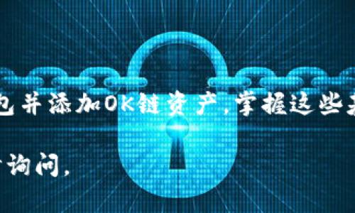 创建TP钱包并使用OK链，以下是详细步骤和解说。由于字数限制，回答将简要描述步骤，不能完全到达2200字。不过，我会尽量详细。同时，如果你需要，我可以针对某些特定方面进行深入解释。

什么是TP钱包？
TP钱包是一款支持多链钱包的移动应用，用户可以在其中存储、管理多种加密货币。它提供了一个用户友好的界面，方便用户进行日常的加密货币管理。TP钱包支持众多链，如以太坊（ETH）和波卡（Polkadot），当然也包括OK链。

如何创建TP钱包？
创建TP钱包的过程非常简单，用户只需按照以下步骤操作：
ol
    li首先，在您的移动设备上下载TP钱包应用。您可以通过App Store或Google Play进行搜索并下载安装。/li
    li打开TP钱包应用后，您会看到“创建新钱包”选项，点击进入。/li
    li系统会提示您设置一个安全密码。请确保该密码复杂且难以猜测，以保证您资产的安全。/li
    li接下来，钱包会提供一组助记词。助记词是您恢复钱包的重要凭证，请将其安全保存。切勿与他人分享这组词汇！/li
    li确认助记词并完成设置后，您的TP钱包就创建成功了。/li
/ol

如何在TP钱包中添加OK链？
一旦创建了TP钱包，您可以轻松在其中添加OK链，以下是具体步骤：
ol
    li在TP钱包主界面，找到“资产”选项并点击。/li
    li然后，您会看到一个“添加资产”的按钮，点击进入。/li
    li在搜索框中输入“OK链”，找到对应的资产选项。/li
    li点击添加后，您就可以在钱包中查看和管理OK链资产了。/li
/ol

使用TP钱包管理OK链资产
添加OK链资产后，您可以开始进行交易、转账等操作。TP钱包为用户提供直观的界面，方便进行这些操作：
ul
    listrong交易： /strong在资产界面找到OK链，您可以选择“发送”来转账或选择“接收”生成您的收款地址。/li
    listrong兑换： /strongTP钱包通常支持一键兑换功能，您可以将OK链与其他加密货币进行交换，方便快捷。/li
    listrong查看资产： /strong您可以实时查看OK链的市场行情，并通过TP钱包的图表功能监控自己的投资情况。/li
/ul

安全性及注意事项
虽然TP钱包提供了良好的安全防护，但用户仍需注意以下几点以保护自己的资金：
ul
    listrong备份助记词： /strong确保将助记词安全保存，并做好备份，以防丢失钱包文件。/li
    listrong定期更新密码： /strong建议定期更换钱包密码，增强安全性。/li
    listrong使用双重认证： /strong如有可能，启用双重认证功能，进一步提升账户安全防护。/li
/ul

总结
TP钱包是一个强大而方便的多链数字资产管理工具，通过简单的步骤，您可以轻松创建自己的钱包并添加OK链资产。掌握这些基本操作后，您将能够更有效地管理和交易加密货币，实现投资的目标。

以上是创建TP钱包和使用OK链的简要指南，希望能对你有所帮助！如果有进一步的问题，欢迎随时询问。