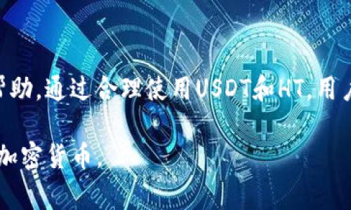 要确认T P钱包是否支持USDT闪兑HT（Huobi Token），我们需要先了解一下相关知识。T P钱包是一款比特币和其他数字货币的数字钱包，用户可以使用它管理和交易多种加密货币。而USDT（Tether）是一种稳定币，与美元挂钩，广泛应用于加密货币交易中。HT则是火币交易所的本地代币，用于平台内的手续费折扣、投票等目的。

### T P钱包是否支持USDT闪兑HT？

对于T P钱包，具体支持哪些币种及其交易对，通常可以在官网或APP内的市场部分查看到。一般而言，如果T P钱包支持USDT与HT的交易对，那么用户就能进行USDT闪兑HT的操作。 下面是一些操作步骤和注意事项：

如何在T P钱包中进行USDT闪兑HT

1. **下载和安装钱包**: 首先，确保你的手机中已经安装了T P钱包，并且登录了账户。如果你还没有账户，可以通过注册流程完成账号的创建。

2. **充值USDT**: 为了进行闪兑，你需要在钱包中拥有一定数量的USDT。如果账户中没有USDT，你需要通过其他平台将USDT转入T P钱包。

3. **进入兑换页面**: 在T P钱包的主界面，找到“闪兑”或者“兑换”选项。点击后，选择USDT作为你要兑换的资产，并选择HT作为目标资产。

4. **输入兑换数量**: 根据当前的市场汇率，输入你想要兑换的USDT数量。系统会自动显示你将获得的HT数量以及可能的手续费。

5. **确认交易**: 在确认所有信息无误后，点击“兑换”或者“确认”按钮，等待交易完成。

交易的注意事项

在进行USDT闪兑HT之前，有几个注意事项需要考虑：

ul
    listrongFees (手续费)/strong: 每笔交易通常会有一定的手续费。不同的交易所或钱包可能会有不同的收费标准，因此最好在交易前查看相关费用。/li
    listrong市场波动/strong: 加密货币市场波动性极大，因此在闪兑时，汇率可能会有所变化。在交易时务必注意实时汇率。/li
    listrong安全性/strong: 确保你的T P钱包是最新版本，并且安装了可靠的防病毒软件，以保护你的资产安全。/li
/ul

USDT与HT的市场分析

USDT由于其稳定性，常被用于市场交易中的“避风港”。用户在市场动荡时往往选择持有USDT以规避风险。因此，USDT的需求量通常与市场状况息息相关。

HT作为火币交易所的代币，具有一定的议价能力。它不仅可以用来减免手续费，还可以在火币的生态中参与一些特殊活动，如投票等。HT的价格也受市场的影响，而它的价值与火币平台的交易量和用户活跃度密切相关。

总结

根据当前的信息，T P钱包是否支持USDT闪兑HT可能需要一些额外的验证。如果你在使用T P钱包时遇到任何问题，可以随时联系他们的客服获取帮助。通过合理使用USDT和HT，用户可以更有效地在加密货币市场中进行资产管理与投资。希望上述信息能够帮助你更好地理解和操作T P钱包的闪兑功能。

经过这些步骤的理解与操作，相信你可以顺利地在T P钱包中完成USDT对HT的闪兑交易。只有通过不断实践和学习，才能更加得心应手地运用这些加密货币。