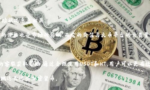 要确认T P钱包是否支持USDT闪兑HT（Huobi Token），我们需要先了解一下相关知识。T P钱包是一款比特币和其他数字货币的数字钱包，用户可以使用它管理和交易多种加密货币。而USDT（Tether）是一种稳定币，与美元挂钩，广泛应用于加密货币交易中。HT则是火币交易所的本地代币，用于平台内的手续费折扣、投票等目的。

### T P钱包是否支持USDT闪兑HT？

对于T P钱包，具体支持哪些币种及其交易对，通常可以在官网或APP内的市场部分查看到。一般而言，如果T P钱包支持USDT与HT的交易对，那么用户就能进行USDT闪兑HT的操作。 下面是一些操作步骤和注意事项：

如何在T P钱包中进行USDT闪兑HT

1. **下载和安装钱包**: 首先，确保你的手机中已经安装了T P钱包，并且登录了账户。如果你还没有账户，可以通过注册流程完成账号的创建。

2. **充值USDT**: 为了进行闪兑，你需要在钱包中拥有一定数量的USDT。如果账户中没有USDT，你需要通过其他平台将USDT转入T P钱包。

3. **进入兑换页面**: 在T P钱包的主界面，找到“闪兑”或者“兑换”选项。点击后，选择USDT作为你要兑换的资产，并选择HT作为目标资产。

4. **输入兑换数量**: 根据当前的市场汇率，输入你想要兑换的USDT数量。系统会自动显示你将获得的HT数量以及可能的手续费。

5. **确认交易**: 在确认所有信息无误后，点击“兑换”或者“确认”按钮，等待交易完成。

交易的注意事项

在进行USDT闪兑HT之前，有几个注意事项需要考虑：

ul
    listrongFees (手续费)/strong: 每笔交易通常会有一定的手续费。不同的交易所或钱包可能会有不同的收费标准，因此最好在交易前查看相关费用。/li
    listrong市场波动/strong: 加密货币市场波动性极大，因此在闪兑时，汇率可能会有所变化。在交易时务必注意实时汇率。/li
    listrong安全性/strong: 确保你的T P钱包是最新版本，并且安装了可靠的防病毒软件，以保护你的资产安全。/li
/ul

USDT与HT的市场分析

USDT由于其稳定性，常被用于市场交易中的“避风港”。用户在市场动荡时往往选择持有USDT以规避风险。因此，USDT的需求量通常与市场状况息息相关。

HT作为火币交易所的代币，具有一定的议价能力。它不仅可以用来减免手续费，还可以在火币的生态中参与一些特殊活动，如投票等。HT的价格也受市场的影响，而它的价值与火币平台的交易量和用户活跃度密切相关。

总结

根据当前的信息，T P钱包是否支持USDT闪兑HT可能需要一些额外的验证。如果你在使用T P钱包时遇到任何问题，可以随时联系他们的客服获取帮助。通过合理使用USDT和HT，用户可以更有效地在加密货币市场中进行资产管理与投资。希望上述信息能够帮助你更好地理解和操作T P钱包的闪兑功能。

经过这些步骤的理解与操作，相信你可以顺利地在T P钱包中完成USDT对HT的闪兑交易。只有通过不断实践和学习，才能更加得心应手地运用这些加密货币。