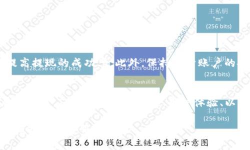 t p钱包提现人民币方法及注意事项/t p钱包提现人民币方法及注意事项

tp钱包,提现人民币,数字钱包,虚拟货币/guanjianci

一、什么是TP钱包？
TP钱包是一款功能强大的数字钱包，主要用于存储、管理和交易各种数字货币。随着虚拟货币的普及，越来越多的人开始尝试使用TP钱包进行投资和交易。它不仅支持多种虚拟币的交易，还方便用户在不同平台之间进行资产的转移与交易。而在这个过程中，如何将钱包内的虚拟资产提现为法定货币（如人民币）则成为了用户普遍关心的问题。

二、TP钱包提现人民币的基本流程
要将TP钱包中的数字资产提现为人民币，通常需要经过几个步骤。首先，用户需确保钱包内有足够的余额，同时了解当前的提现政策和费率。以下是具体的提现步骤：

步骤一：登录TP钱包
首先，打开TP钱包应用，输入您的账户信息进行登录。如果您是首次使用，请务必完成必要的身份验证，以确保账户的安全性。

步骤二：选择提现功能
在钱包主界面，找到并点击“提现”或“交易”选项。此时，您将看到可用的提现选项，选择“提现人民币”或相关的选项。

步骤三：输入提现金额
在提现页面，系统会提示您输入希望提现的金额。在输入时，您应该注意最小和最大提现限额，以免因金额设置不当而影响提现成功。

步骤四：选择提现方式
TP钱包通常会提供多种提现方式，包括但不限于银行转账、支付宝、微信等。在选择具体的提现方式时，您应考虑到每种方法的手续费用及到账时间。

步骤五：填写相关信息
在选择完提现方式后，填写相关的账户信息，例如银行账户或支付宝账号。请确保输入的信息准确无误，以免因为错误导致提现失败。

步骤六：确认提现申请
在所有信息确认无误后，点击“确认提现”按钮。系统会提示您进行二次确认，以确保操作的安全性。在确认后，您的提现申请将会提交。

步骤七：等待到账
提现申请提交后，您需耐心等待资金到账。不同的提现方式到账时间可能不同，通常银行转账需要1-3个工作日，而支付宝和微信等电子支付方式则相对较快，通常在几个小时内即可到账。

三、TP钱包提现时需要注意的事项
在提现过程中，有一些事项需要用户特别注意，以避免不必要的麻烦：

注意事项一：手续费问题
不同提现方式的手续费可能有所不同，建议用户在提现前了解清楚。这些费用可能会影响您最终实际到账的金额，因此事先了解这些费用是十分重要的。

注意事项二：提现限额
Many digital wallets, including TP Wallet, often have minimum and maximum withdrawal limits. Make sure to check these limits before attempting to withdraw your funds to avoid any complications.

注意事项三：身份验证
为了确保资金安全，用户在提现前可能需要进行身份验证。请按照应用内的指引完成身份认证，以免在提现时遇到麻烦。

注意事项四：账户安全
确保您的TP钱包账户安全，定期更换密码，不要将账户信息分享给任何人，以防止账户被盗取。

四、TP钱包提现失败的常见原因及解决方法
有时用户在提现过程中可能会遇到申请失败的情况，了解常见原因及其解决方法对于顺利提现非常重要。

原因一：信息填写错误
如果您在填写提现信息时输入了错误的账户信息，提现申请可能会被拒绝。建议仔细检查所填写的信息。

原因二：余额不足
如果您尝试提现的金额超过了您的实际余额，系统将会拒绝您的提现请求。请确保查看账户余额，确保提现金额是可用的。

原因三：未完成身份验证
某些情况下，如果账户未完成身份验证，也可能会导致提现失败。确保提前完成相关的身份认证，确保能顺利进行提现申请。

原因四：系统问题
在极少数情况下，可能会因为系统维护或其他技术故障导致提现申请未能成功。您可以尝试稍后再进行操作，或者联系平台客服获取帮助。

五、总结
将TP钱包中的虚拟资产提现为人民币的过程虽然相对简单，但在操作过程中依然需要注意一些细节。了解提现流程、手续费、限额及常见问题，能帮助您提高提现的成功率。此外，保持自身账户的安全，确保个人信息的保护，也是非常重要的。在这个数字化的时代，灵活运用这些工具，保障自身财产安全，将使您在投资和理财的道路上走得更加顺畅。

六、未来展望
随着数字经济的不断发展，越来越多的用户开始关注数字钱包的使用。TP钱包作为一款创新的数字资产管理工具，以其便捷性和安全性受到广泛欢迎。展望未来，TP钱包在提现功能、用户体验、以及更多金融服务方面都将迎来更大的升级与改进。用户在使用过程中，也应保持关注相关政策的变化，随时掌握最新的信息，确保资产安全和顺利操作。

总之，掌握TP钱包的提现技巧和注意事项，将为您的数字资产管理提供便利。如果您有任何其他疑问或需进一步的信息，请随时查阅TP钱包的官方帮助文档或联系客服。
