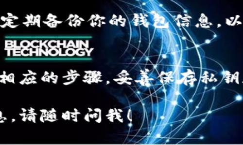 导入TP（数字货币或代币）到钱包的具体步骤可能会因你所使用的钱包类型而异。下面是一份通用的指南，涵盖了导入TP到各种钱包的一般步骤。请根据你的具体钱包类型进行相应的操作。

了解你的钱包类型
首先，确定你使用的钱包类型。常见的钱包包括硬件钱包（如Ledger、Trezor）、软件钱包（如MetaMask、Trust Wallet）、交易所钱包（如Binance、Coinbase）等。每种钱包的导入方法可能略有不同，因此了解你的钱包是第一步。

获取TP的私钥或助记词
在导入TP之前，确保你拥有相应的私钥或助记词。这些信息通常在你创建钱包时进行备份。如果你丢失了这些信息，将无法访问你的TP。因此，推荐在安全的地方保存它们。

导入到软件钱包（以MetaMask为例）
如果你使用的是像MetaMask这样的软件钱包，可以按照以下步骤导入TP：
ol
    li打开MetaMask扩展或应用程序。/li
    li点击“导入钱包”。/li
    li输入你的助记词或私钥，并按照提示完成步骤。/li
    li设置新的密码以保护钱包。/li
    li完成后，你的TP将显示在MetaMask钱包中。/li
/ol

导入到硬件钱包
对于硬件钱包，如Ledger或Trezor，导入TP的步骤如下：
ol
    li连接你的硬件钱包到电脑，并打开相应的管理软件。/li
    li选择“导入账户”或“添加账户”选项。/li
    li输入你的私钥或助记词，并确认操作。/li
    li遵循屏幕上的指示，完成设置。/li
/ol

交易所钱包的导入
如果你想把TP导入交易所钱包，可以通过以下步骤进行：
ol
    li登录你的交易所账户。/li
    li寻找“存款”或“钱包”选项，在这里可以找到导入功能。/li
    li选择相关的TP，并系统会提供存款地址。/li
    li使用你的私钥将TP发送到该地址。/li
/ol

安全性提示
在进行TP导入操作时，请务必注意安全。确保你在安全的网络环境下操作，避免在公共WIFI或不安全的网站上输入敏感信息。此外，牢记不要与他人分享你的私钥或助记词，因为这会让你的资产面临风险。

维护和管理你的钱包
成功导入TP后，定期管理你的钱包是非常重要的。检查你的交易记录，确保没有未授权的交易。此外，定期备份你的钱包信息，以防数据丢失。

总结
导入TP到钱包的过程并不复杂，但务必确保每一步都在安全的环境下进行。根据你的钱包类型采取相应的步骤，妥善保存私钥和助记词，以保护你的数字资产。通过上述指南，相信你能顺利完成TP的导入操作。

希望这个简要的指导能够帮助你顺利导入TP到你的钱包中。如果你有其他问题或需要更详细的信息，请随时问我！