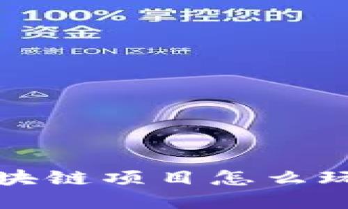 2025必看：钱包类区块链项目怎么玩，立即掌握最新玩法！