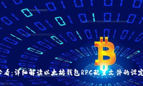 2025必看：详细解读以太坊钱包RPC配置文件的设定与应用